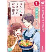 ゆきうさぎのお品書き 1 6時20分の肉じゃが（集英社） [電子書籍]
