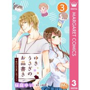 ゆきうさぎのお品書き 3 9時59分の思い出プリン（集英社） [電子書籍]