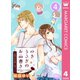 ゆきうさぎのお品書き 4 9時59分の思い出プリン（集英社） [電子書籍]