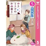 ゆきうさぎのお品書き 5 14時5分のランチタイム（集英社） [電子書籍]