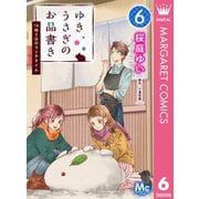 ゆきうさぎのお品書き 6 14時5分のランチタイム（集英社） [電子書籍]