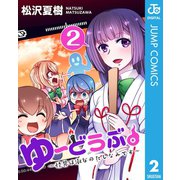 ゆーどうぶ。 ～怪異は淑女のたしなみです～ 2（集英社） [電子書籍]