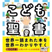 こども聖書（すばる舎） [電子書籍]