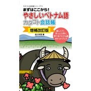 〔増補改訂版〕やさしいベトナム語カタコト会話帳（すばる舎） [電子書籍]