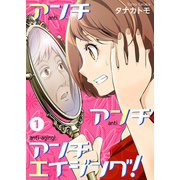アンチ アンチ アンチエイジング！【特装版】（ソルマーレ編集部） [電子書籍]