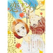 恋するソワレ 2019年 Vol.11（ソルマーレ編集部） [電子書籍]