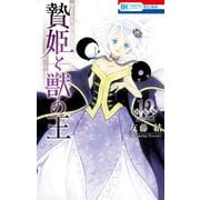贄姫と獣の王（12）【まんが「ケモ姫と普通の王」小冊子付き特装版】（白泉社） [電子書籍]