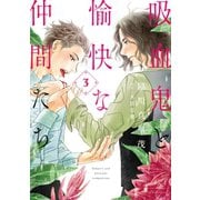 吸血鬼と愉快な仲間たち（3）（白泉社） [電子書籍]