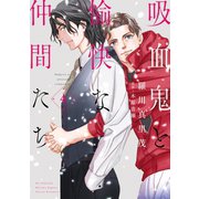 吸血鬼と愉快な仲間たち（4）（白泉社） [電子書籍]