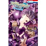 アイドリッシュセブン Re：member （3）（白泉社） [電子書籍]