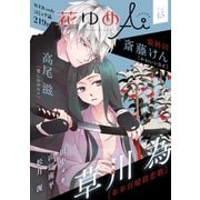 花ゆめAi Vol.15（白泉社） [電子書籍]