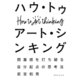 ハウ・トゥ アート・シンキング（実業之日本社） [電子書籍]