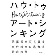 ハウ・トゥ アート・シンキング（実業之日本社） [電子書籍]