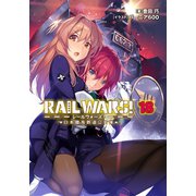 RAIL WARS！ 18 日本國有鉄道公安隊（実業之日本社） [電子書籍]