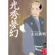 光秀夢幻（実業之日本社） [電子書籍]