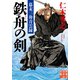鉄舟の剣（実業之日本社） [電子書籍]