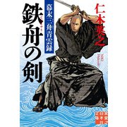 鉄舟の剣（実業之日本社） [電子書籍]