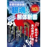 お初の人からマニアまで全愛好者必携！「銀魂」解体新書（スタジオ・グリーン） [電子書籍]
