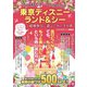 この1冊ですべてが分かる！東京ディズニーランド＆シーを縦横無尽に遊ぶための手引書（スタジオ・グリーン） [電子書籍]