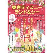 この1冊ですべてが分かる！東京ディズニーランド＆シーを縦横無尽に遊ぶための手引書（スタジオ・グリーン） [電子書籍]