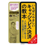 いちばんやさしいキャッシュレス決済の教本 人気講師が教える新たな経済圏のビジネス（インプレス） [電子書籍]