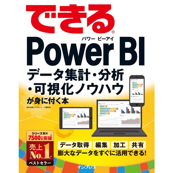 できるPower BI データ集計・分析・可視化ノウハウが身に付く本（インプレス） [電子書籍]