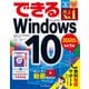 できるWindows 10 2020年 改訂5版（インプレス） [電子書籍]