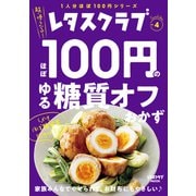 レタスクラブ Special edition ほぼ100円のゆる糖質オフおかず（KADOKAWA） [電子書籍]