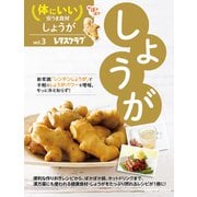 体にいい安うま食材vol.3しょうが（KADOKAWA） [電子書籍]