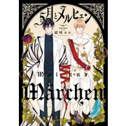 5月とメルヒェン（KADOKAWA） [電子書籍]
