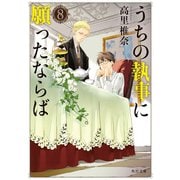 うちの執事に願ったならば 8（KADOKAWA） [電子書籍]
