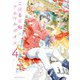 こはる日和とアニマルボイス（4）（KADOKAWA） [電子書籍]