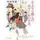 さよなら僕らのスツールハウス（KADOKAWA） [電子書籍]