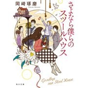 さよなら僕らのスツールハウス（KADOKAWA） [電子書籍]