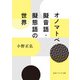 オノマトペ 擬音語・擬態語の世界（KADOKAWA） [電子書籍]