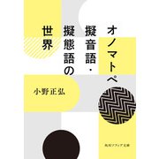 オノマトペ 擬音語・擬態語の世界（KADOKAWA） [電子書籍]