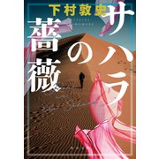 サハラの薔薇（KADOKAWA） [電子書籍]