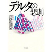 デルタの悲劇（KADOKAWA） [電子書籍]