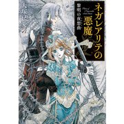 ネガレアリテの悪魔 黎明の夜想曲（KADOKAWA） [電子書籍]
