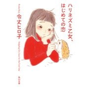 ハリネズミ乙女、はじめての恋（KADOKAWA） [電子書籍]