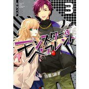 モンスターとペアレント 第3巻（KADOKAWA） [電子書籍]