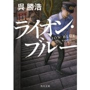 ライオン・ブルー（KADOKAWA） [電子書籍]