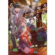 丸の内で就職したら、幽霊物件担当でした。6（KADOKAWA） [電子書籍]