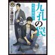 九孔の罠 死相学探偵7（KADOKAWA） [電子書籍]