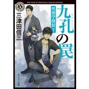九孔の罠 死相学探偵7（KADOKAWA） [電子書籍]