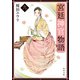 宮廷神官物語 九（角川文庫版）（KADOKAWA） [電子書籍]