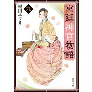 宮廷神官物語 九（角川文庫版）（KADOKAWA） [電子書籍]