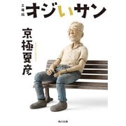 文庫版 オジいサン（KADOKAWA） [電子書籍]