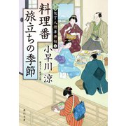 料理番 旅立ちの季節 新・包丁人侍事件帖（4）（KADOKAWA） [電子書籍]