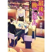 最後の晩ごはん 閉ざした瞳とクリームソーダ（KADOKAWA） [電子書籍]